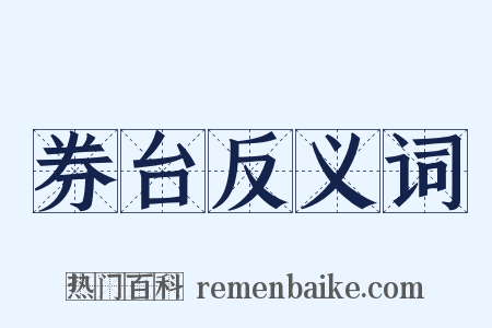 券台反义词是什么意思的图片